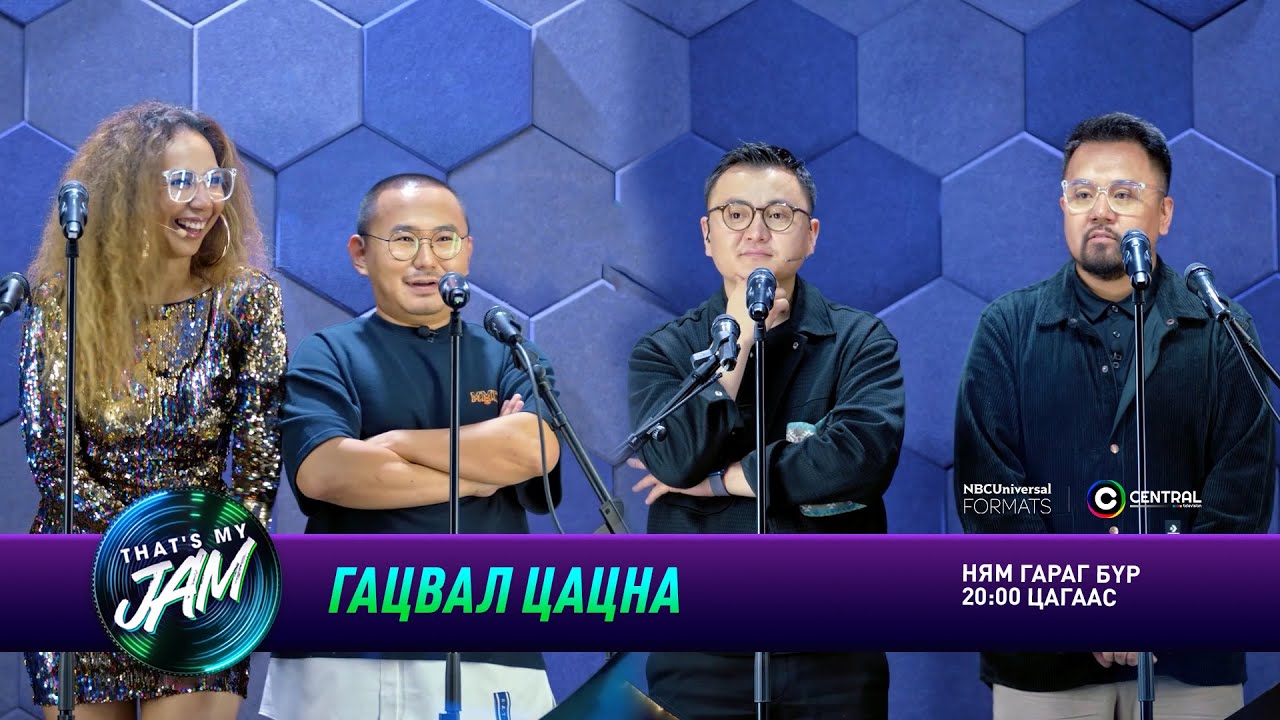Гацвал цацна: Цэцэ, Намуун, Зори, Тэнүүн | That's My Jam