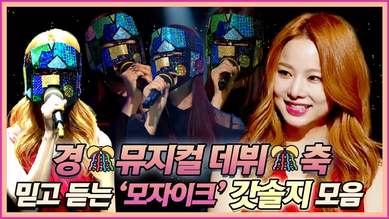※복면가왕 초대 가왕👑#솔지, 믿고 듣는🎧 한 편의 뮤지컬 같은 간절한 무대모음 #가플리｜복면가왕 | TVPP | MBC 150405 방송
