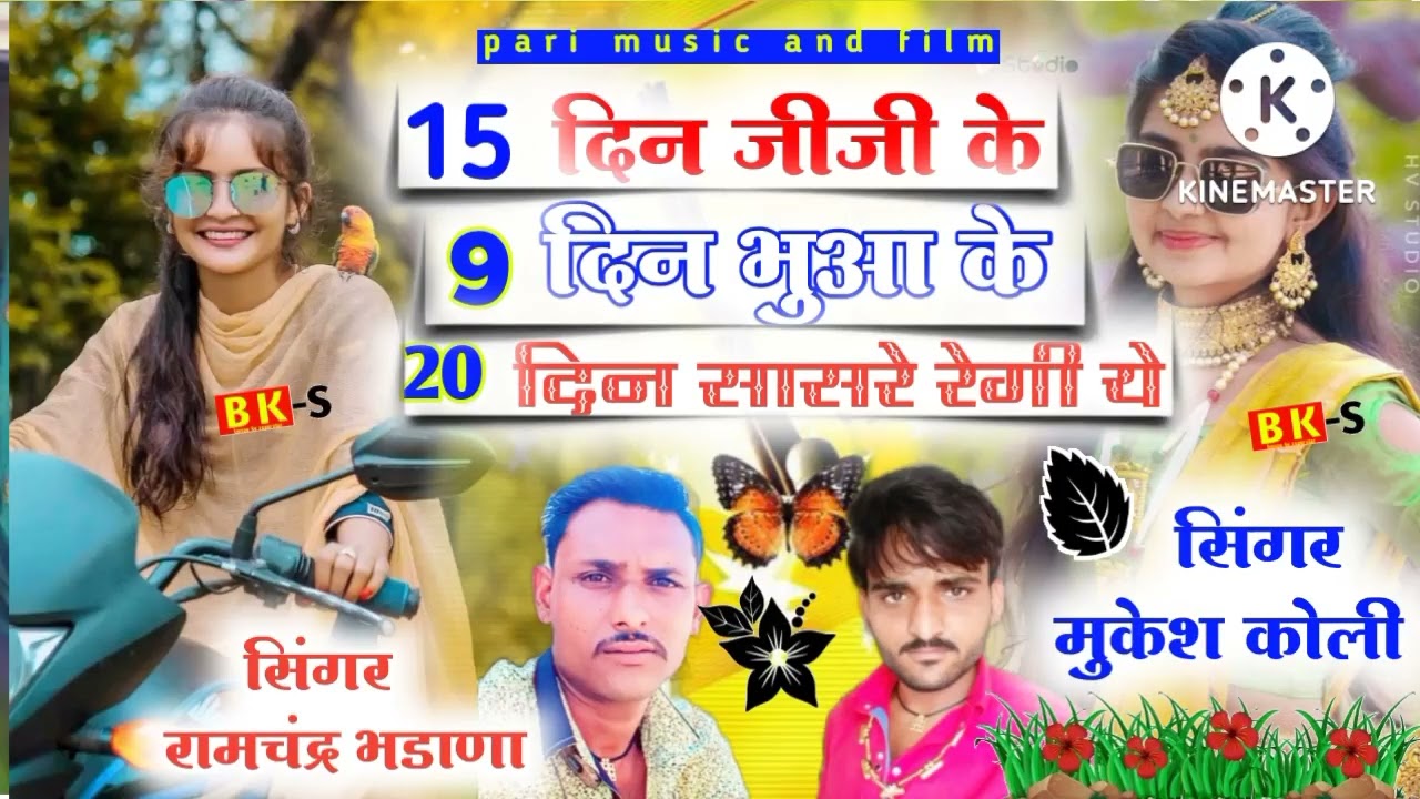 (15) दिन जीजी के_ (9 दिन भुआ के 20 दिन सासरे रेगी ये_ मुकेश कोली रामचंद्र भडाणा लव सोंग 2022 💯❤️❤️