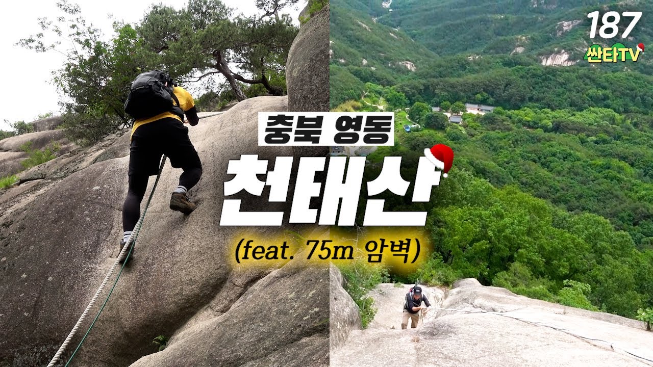 100대 명산 천태산 등산코스, 짜릿한 75m 대슬랩 로프구간│영국사│공룡능선│충북 영동