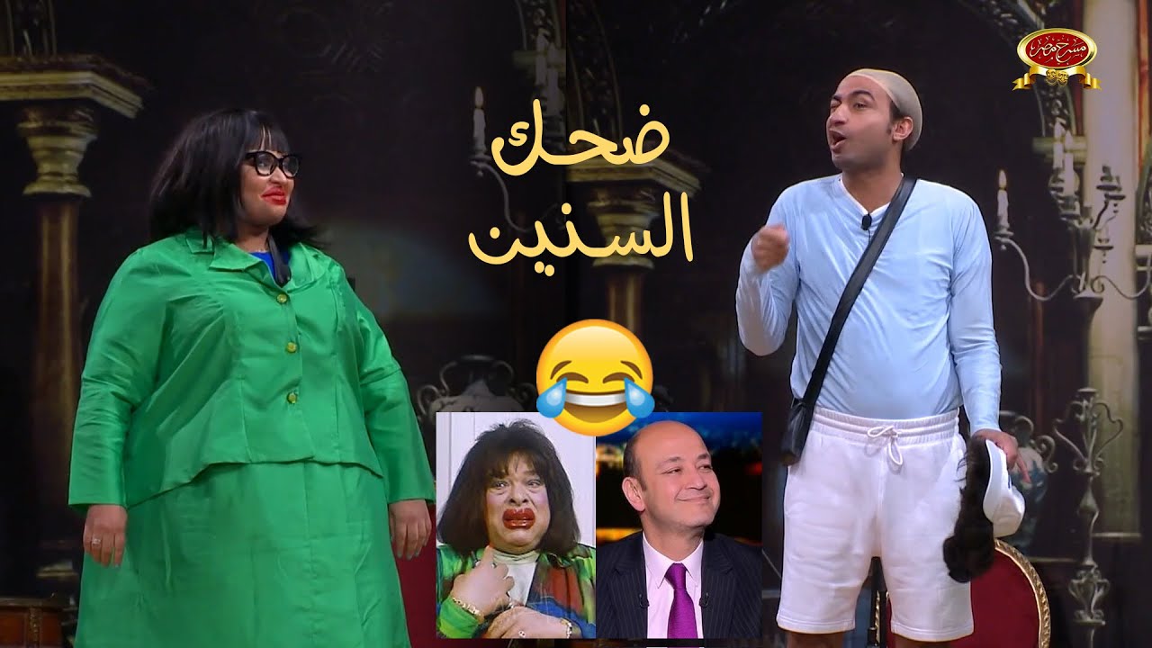 علي ربيع يقلد عمرو اديب وزيو تقلد زكية زكريا ضحك السنين 😂