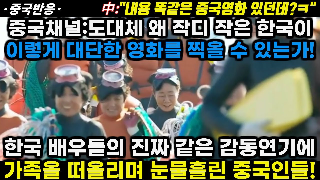 |중국반응|중국채널:도대체 왜 작은 한국이 이런 대단한 영화를 찍을 수 있는가! 한국 배우들의 진짜 같은 감동연기에 가족을 떠올리며 눈물 흘린 중국인들!