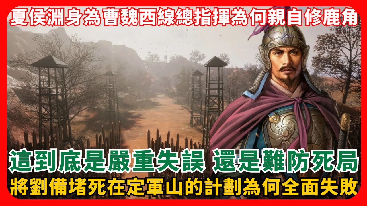 夏侯淵身為曹魏西線總指揮為何親自修鹿角？這到底是嚴重失誤，還是難防死局？將劉備堵死在定軍山的計劃為何全面失敗？