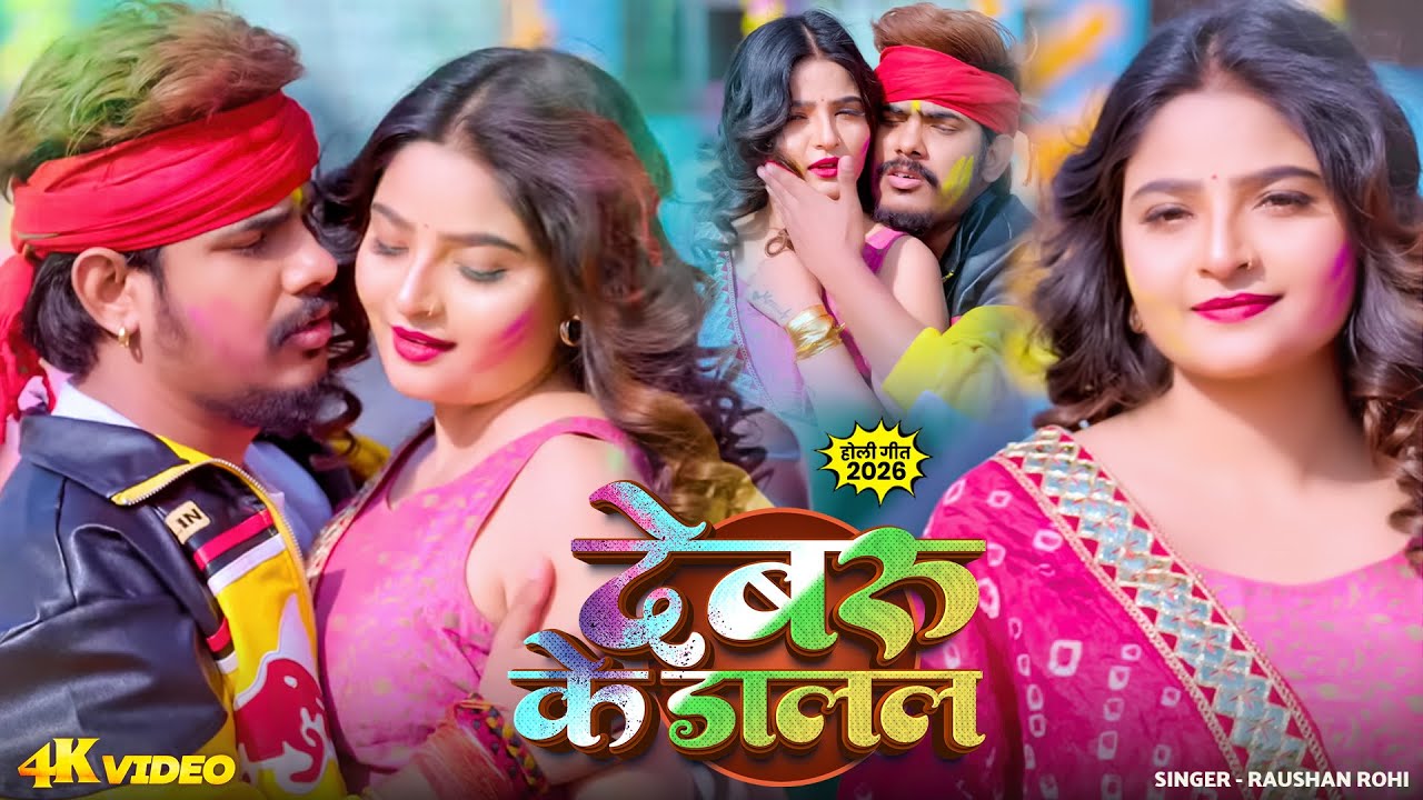 #Video - देवरु के डालल | #Raushan Rohi |  #Magahi #Holi Song 2026