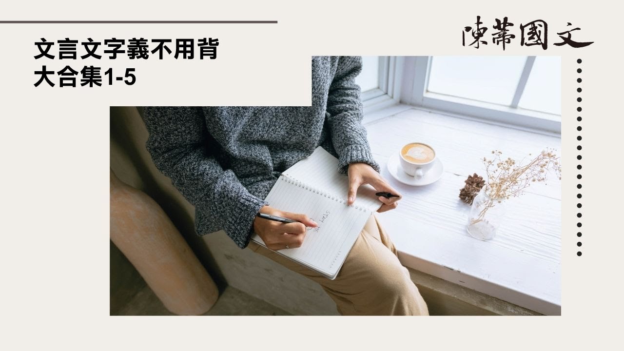 【陳蒂國文】高中國文線上課｜程文言文字義不用背大合集（1-5）｜學測作文線上課程｜台北國文補習班推薦｜108課綱