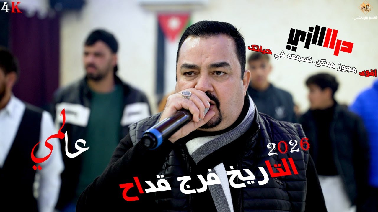 اقوى مجوز دراااازي ممكن تسمعه في حياتك عالمي 2026 || التاريخ فرج قداح وشاعر المجوز بلال ابو جابر