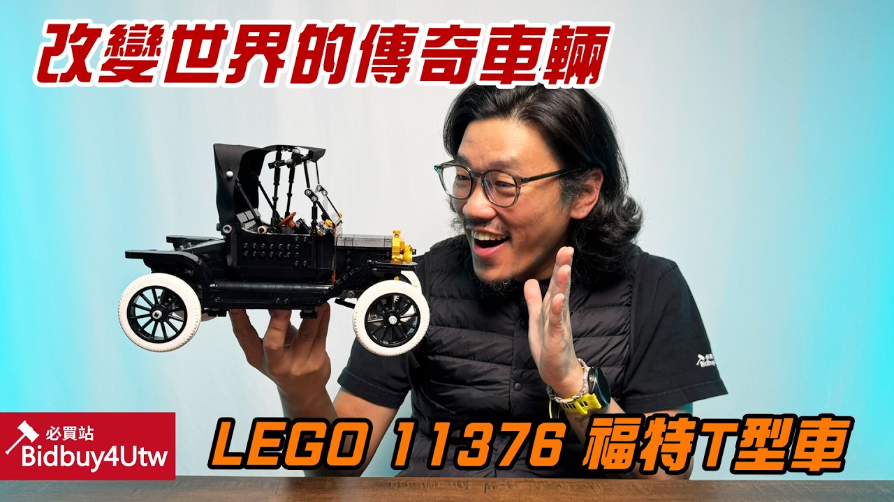 [虎哥來開箱] LEGO 11376 福特T型車 必買!