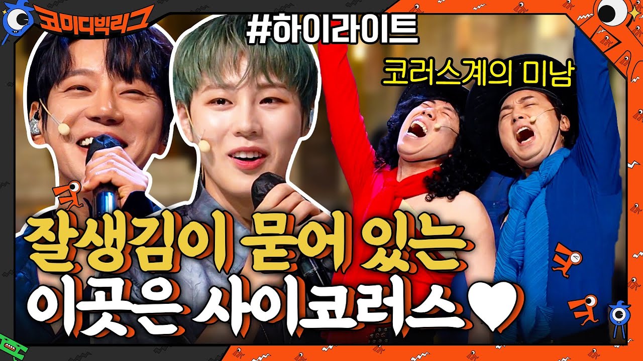 사이코러스에서 라이브는 물론 예능캐까지 섭렵한 하성운x황치열♥ #highlight #코미디빅리그 EP.420