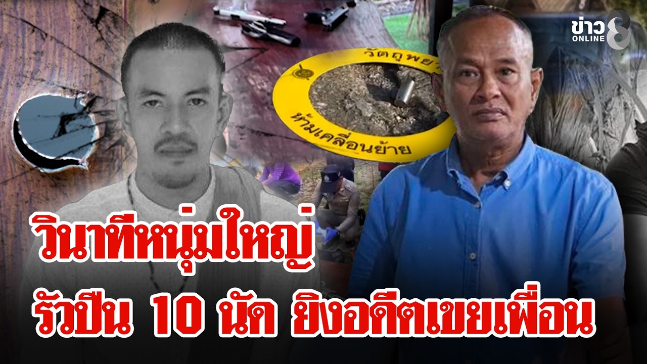 หนุ่มใหญ่ควํ้าปืนรัว 10 นัด ยิงอดีตเขยเพื่อน หลังอดีตเขยอ้างจะฆ่ายกครัว | ลุยชนข่าว | 21 ก.พ. 69