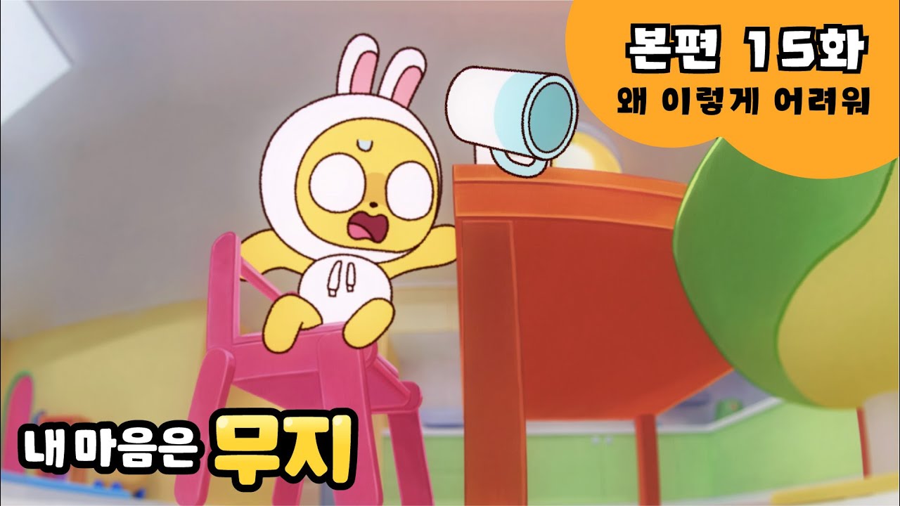 [내 마음은 무지] 본편 EP15 | 왜 이렇게 어려워