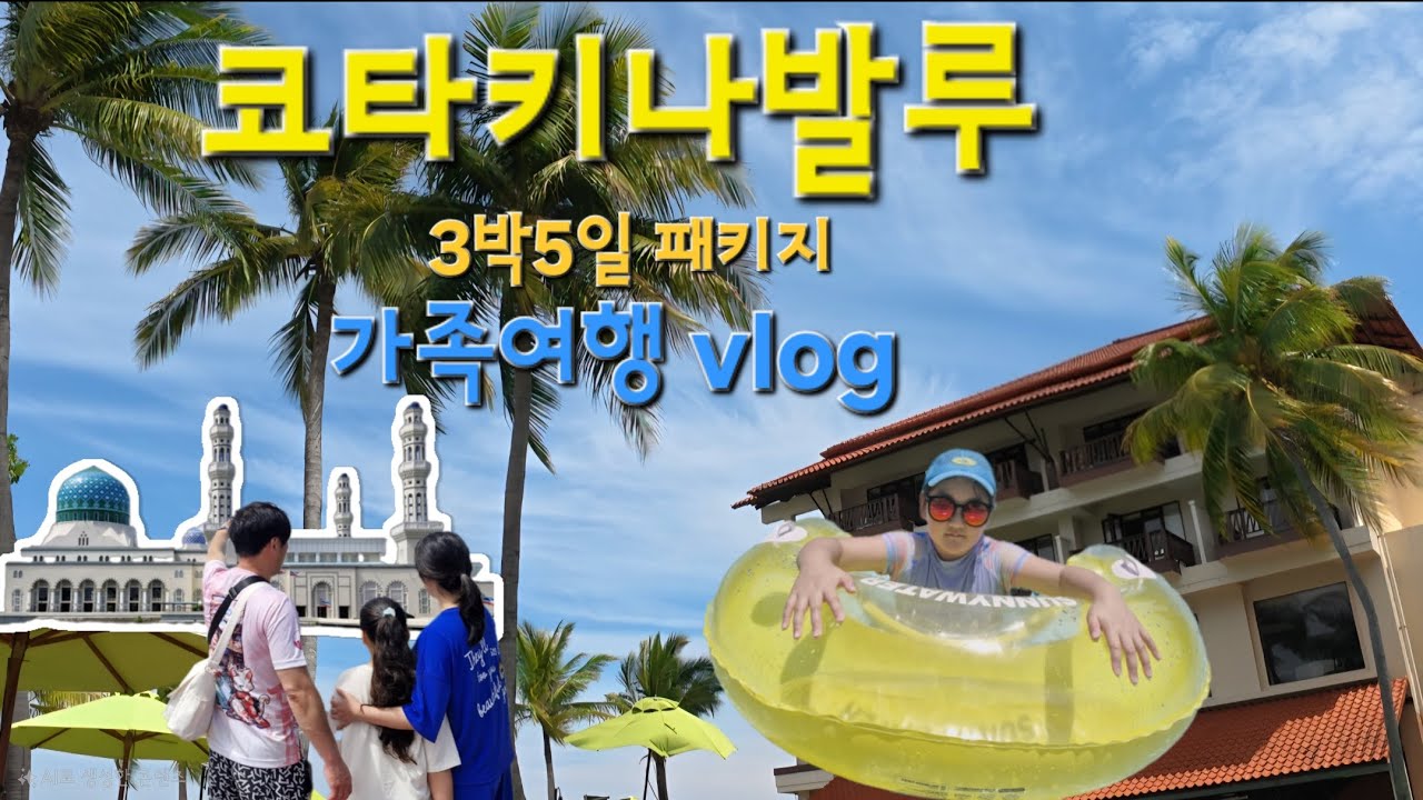 코타키나발루🇲🇾 패키지 가족 여행 vlog