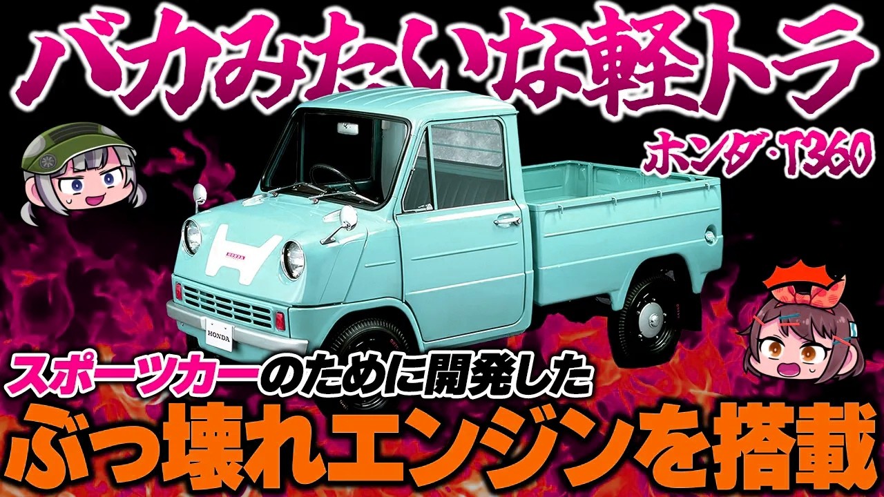 【しくじり車】ホンダ初の4輪車は軽トラだった!?めっちゃ高性能だけど高すぎて4年で生産終了となったT360【ゆっくり解説】