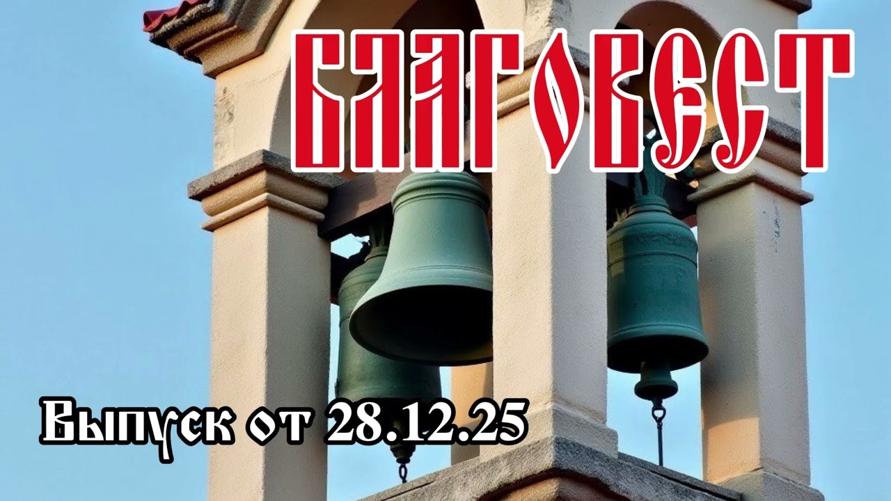 Благовест №22 (от 28 декабря 2025 г.)
