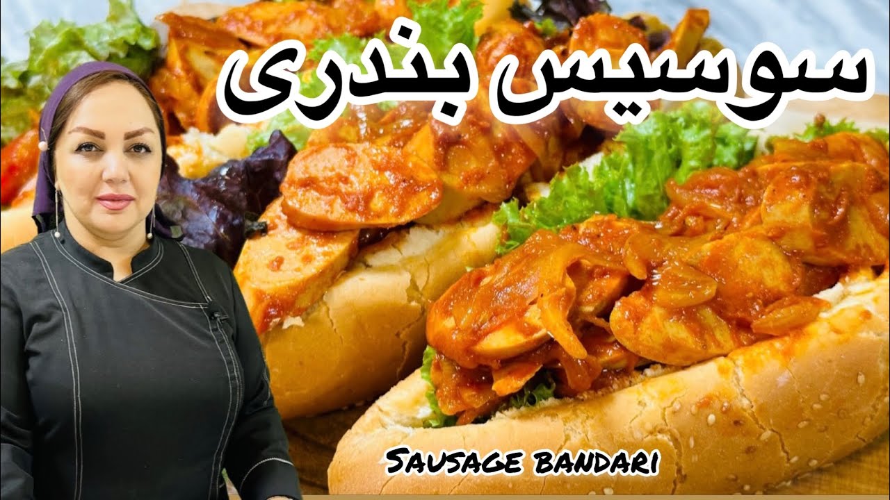 دستور سوسیس بندری : آموزش سوسیس بندری اصل جنوب با مریم امیری