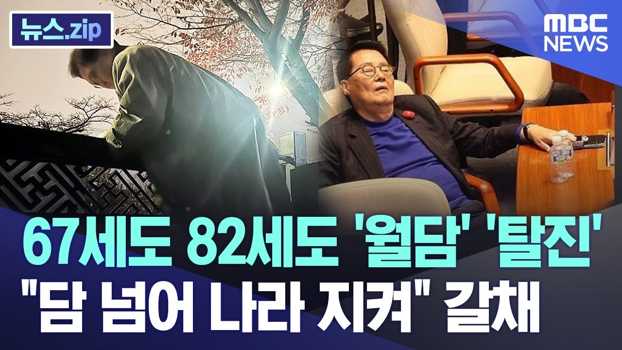 67세도 82세도 '월담' '탈진' 