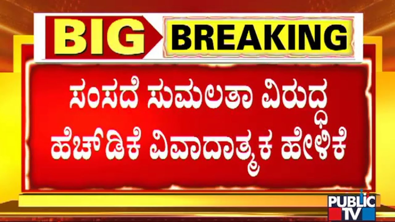 HD Kumaraswamy Lashes Out At MP Sumalatha Ambareesh