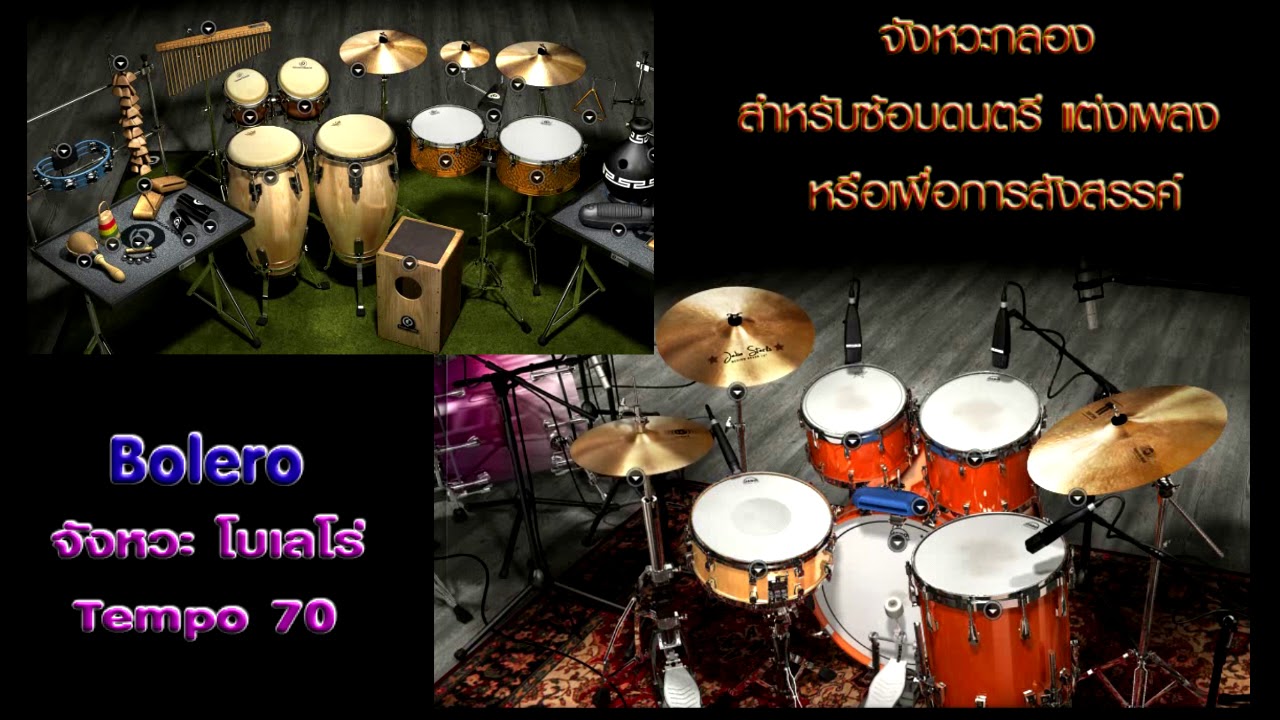 จังหวะกลอง โบเลโร่ Bolero Tempo 70 #จังหวะกลอง