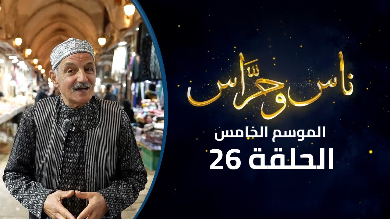 حكايات القطانين: تراويح، وحدة، وحلويات طبيعية | ناس وحراس | الموسم الخامس | الحلقة 26
