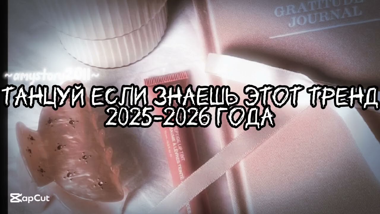 Танцуй если знаешь этот тренд 2025-2026 года #amystory2011 #потрендам #залетипж #тренды #врек #2026 