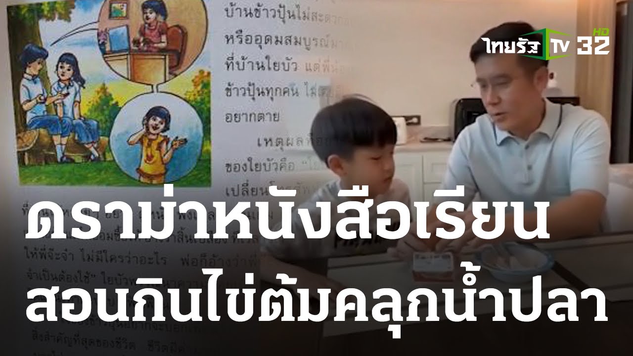 วิจารณ์ยับ หนังสือเรียน ป.5 สอนเด็กกินไข่ต้มคลุกน้ำปลา | 24-04-66 | ข่าวเช้าหัวเขียว