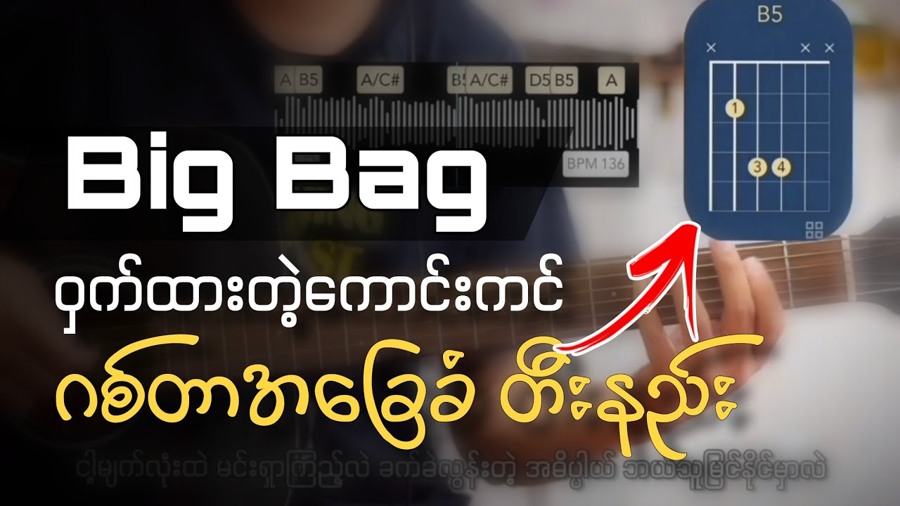 Big bag ဝှက်ထားတဲ့ကောင်းကင် ဂစ်တာတီးနည်း #bigbag #guitarmyanmar #apguitartutorial