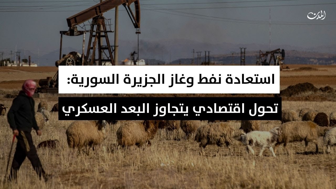 استعادة نفط وغاز الجزيرة السورية: تحول اقتصادي يتجاوز البعد العسكري
