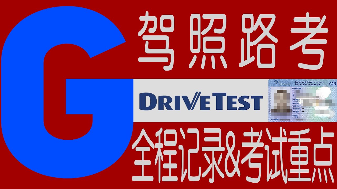 G/G2 驾照路考 全程纪录&路考重点&权威教程    🔥100% 通过🔥 （中文版）
