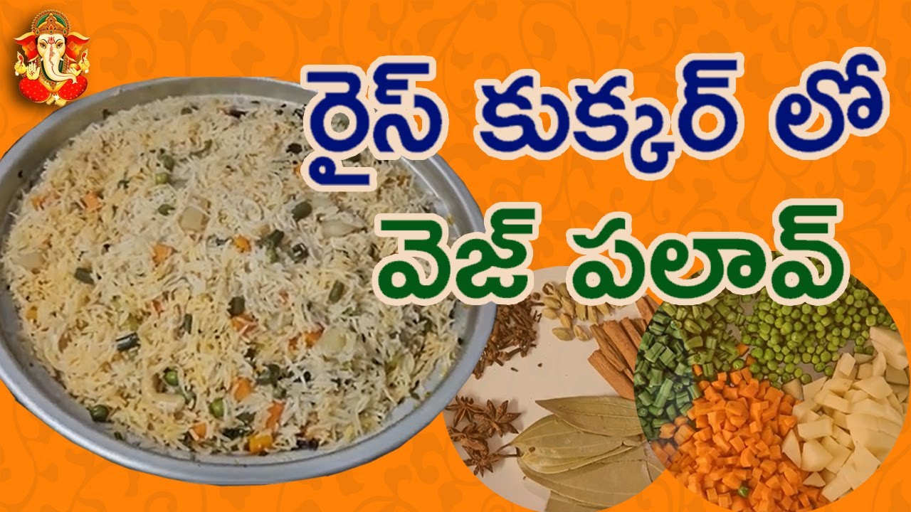 Veg Pulav in Rice Cooker, రైస్ కుక్కర్ లో వెజ్ పలావ్