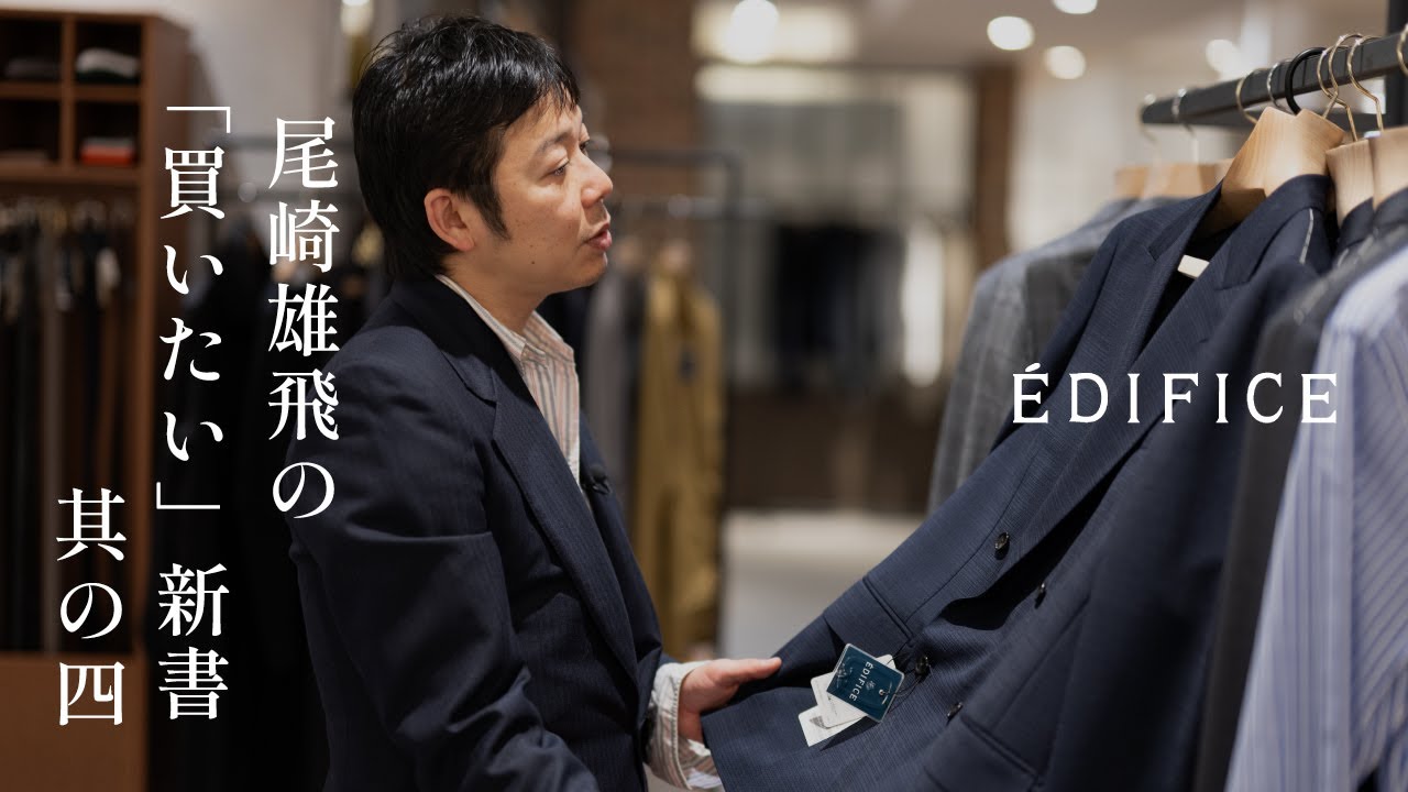 尾崎雄飛の「買いたい」新書 / 其の四 〈一緒に買い物行きませんか？〉