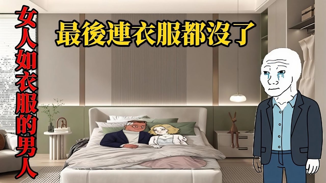 wojak兄弟睡了他的床(完整版）| wojak | 他為兄弟丟了女友，最後兄弟睡了他的床