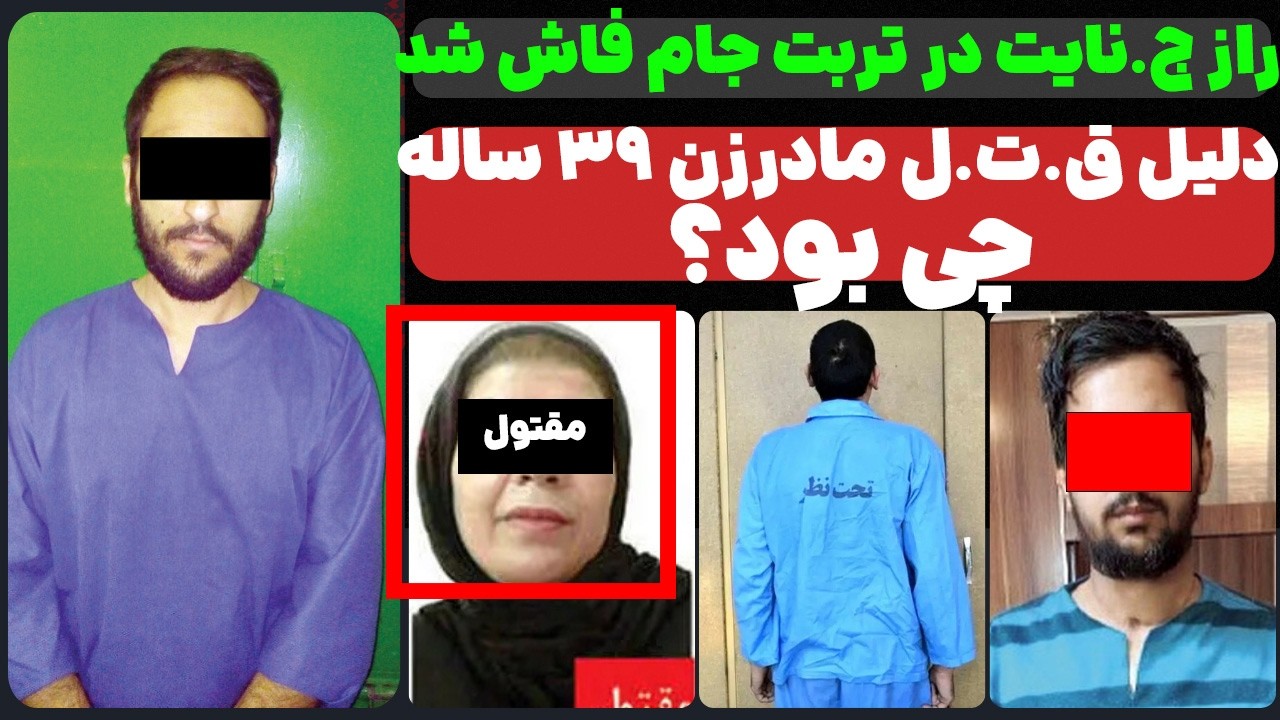 دلیل ق.ت.ل مادرزن ۳۹ ساله چی بود؟