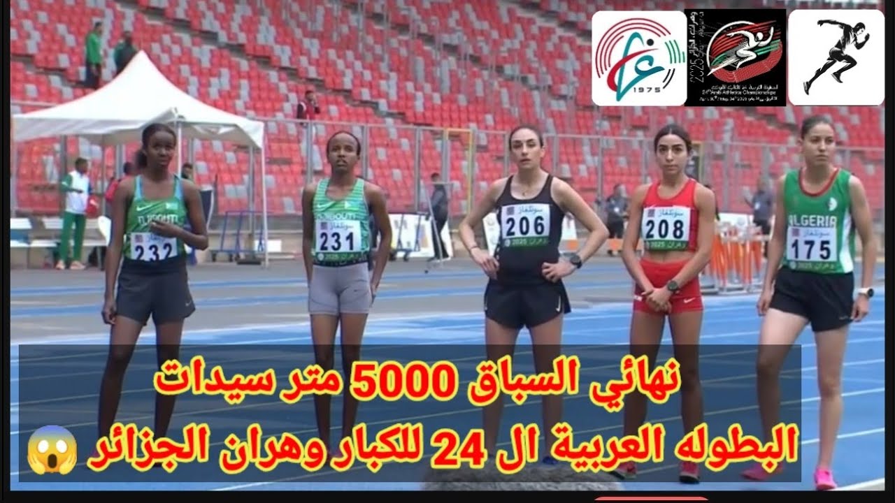 نهائي سباق 5000 متر سيدات  البطولة العربية ال 24 للكبار لالعاب القوي وهران الجزائر 2025