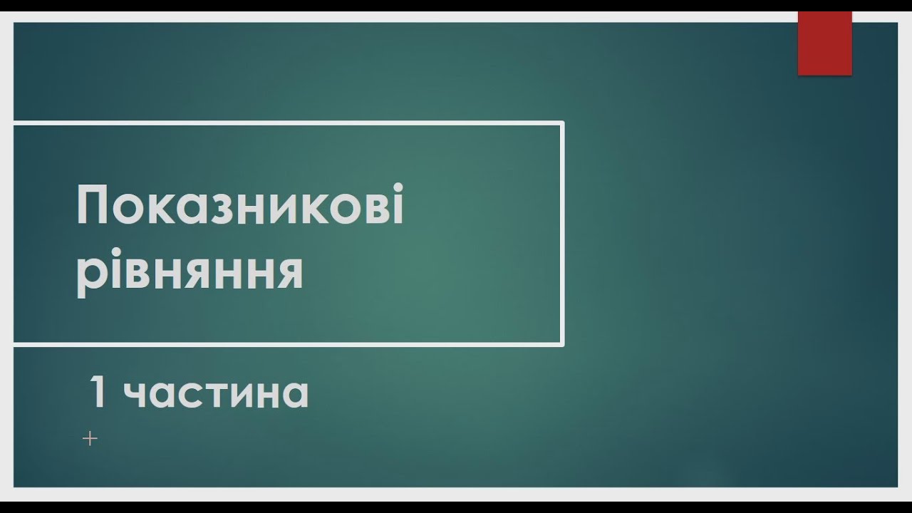 Показникові  рівняння частина 1