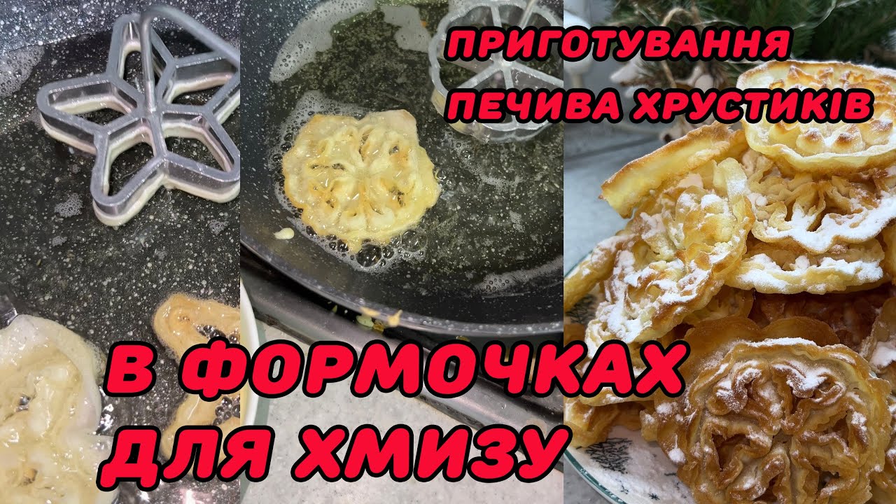 Приготування печива хрустиків в формочках для хмизу (вафельного печива)