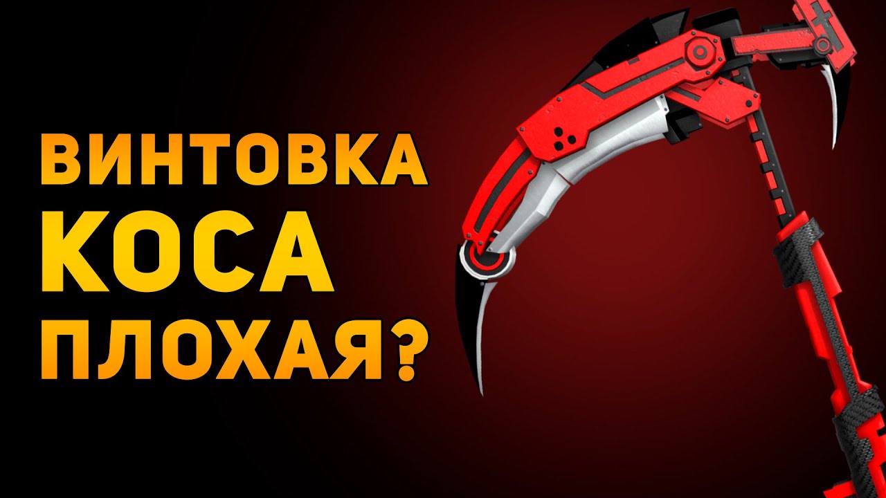 ПОЧЕМУ СНАЙПЕРСКАЯ КОСА ПЛОХАЯ? | RWBY | Ammunition Time