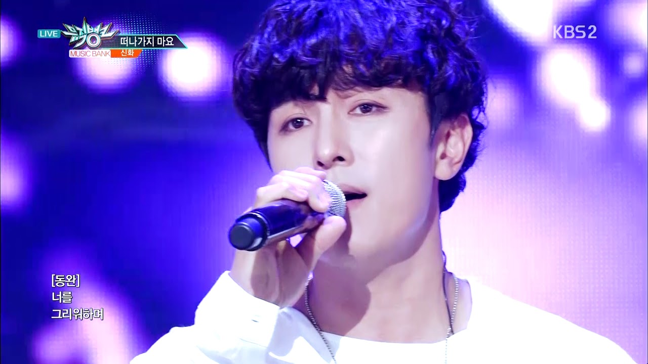 신화(SHINHWA) - 떠나가지마요(Don't Leave me) 교차편집(stage mix)