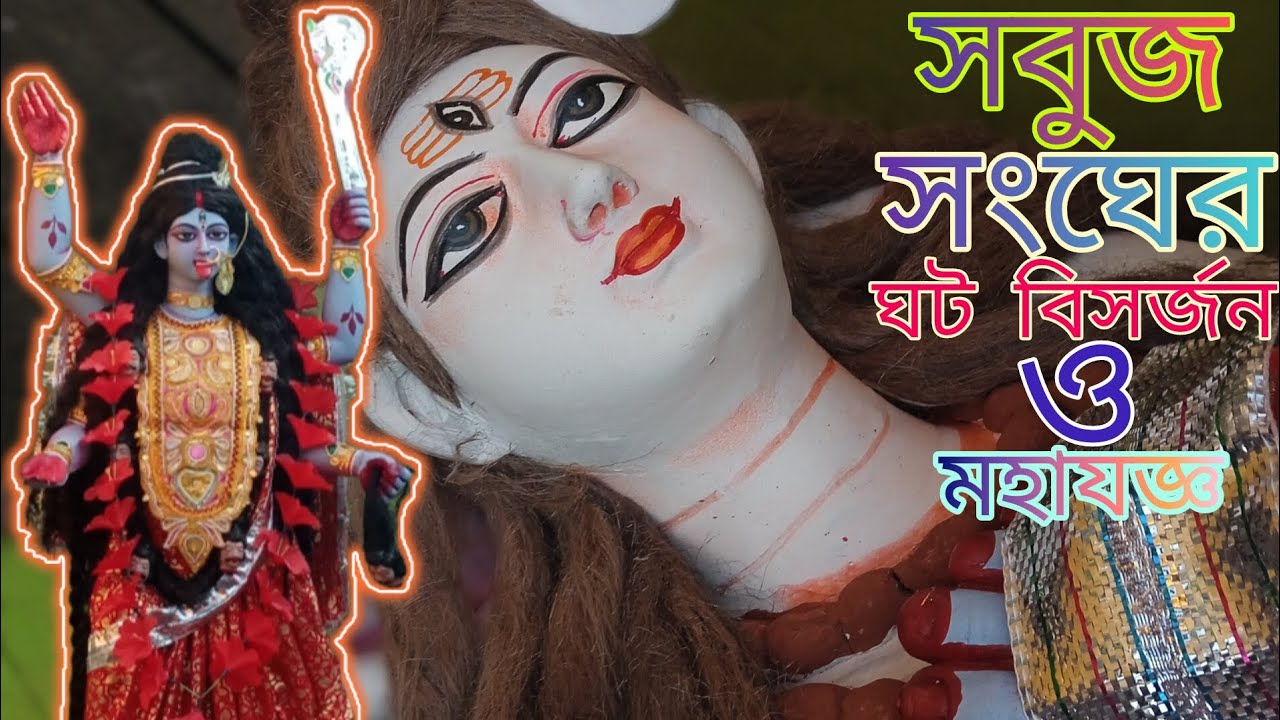 🪔 শ্যামা মায়ের আরাধনায় সবুজ সংঘ 🌺|🕉️ আরতি ও মহাযজ্ঞের পর ঘট বিসর্জন 🌼 | 🤳 Powered by Joydip Dutta