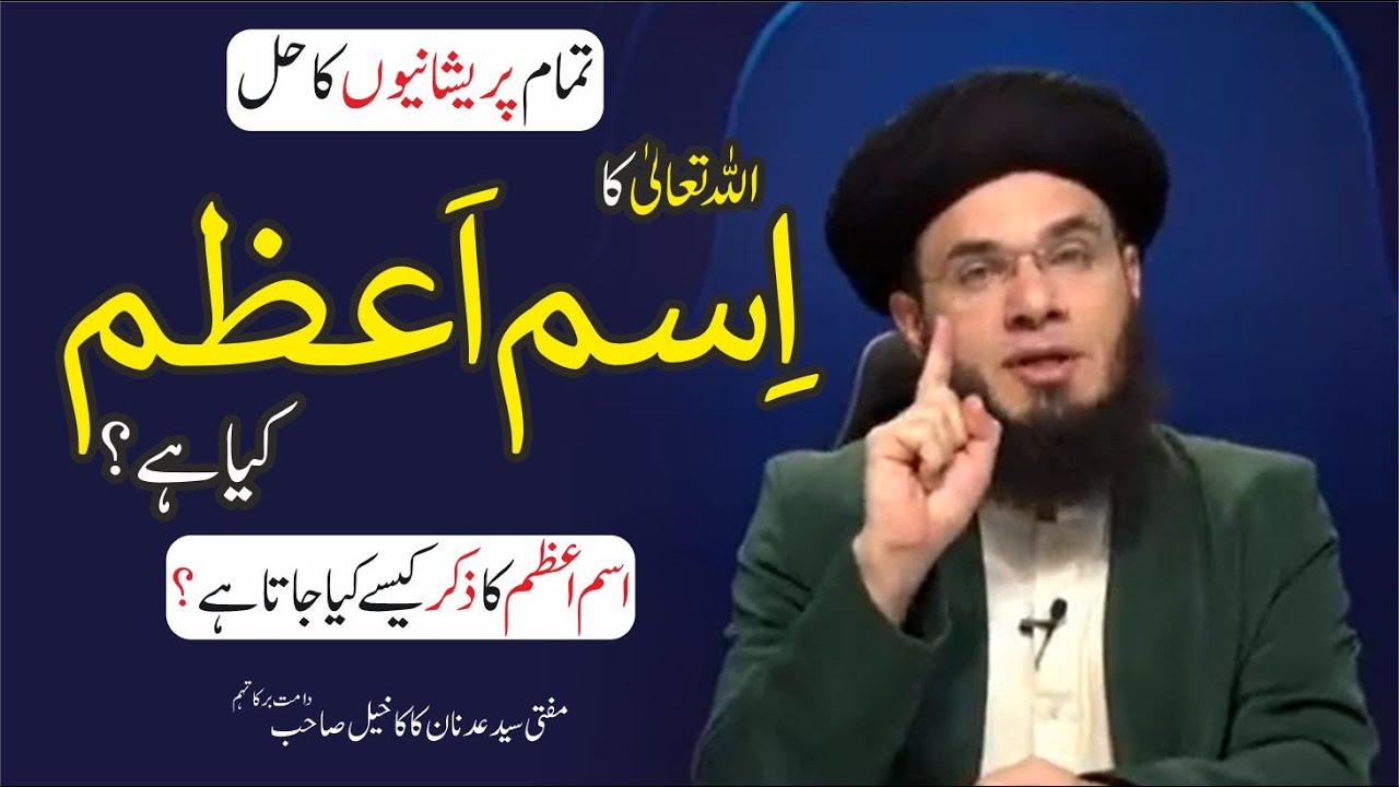 ALLAH TA'ALA Ka Ism e Azam Kya Hai ? | Mufti Syed Adnan Kakakhail Sb. D.B.