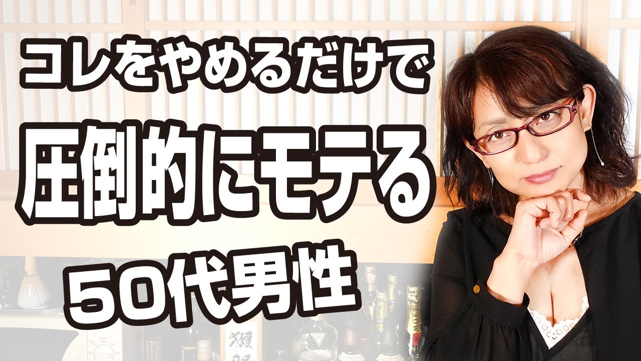 コレをやめるだけで圧倒的にモテる！？50代男性