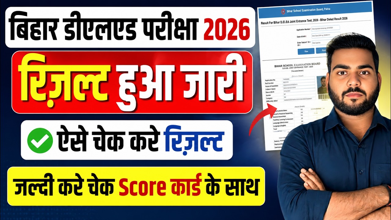 Bihar DElEd Result 2026 Released | Bihar DElEd Score Card Download | Direct Link
