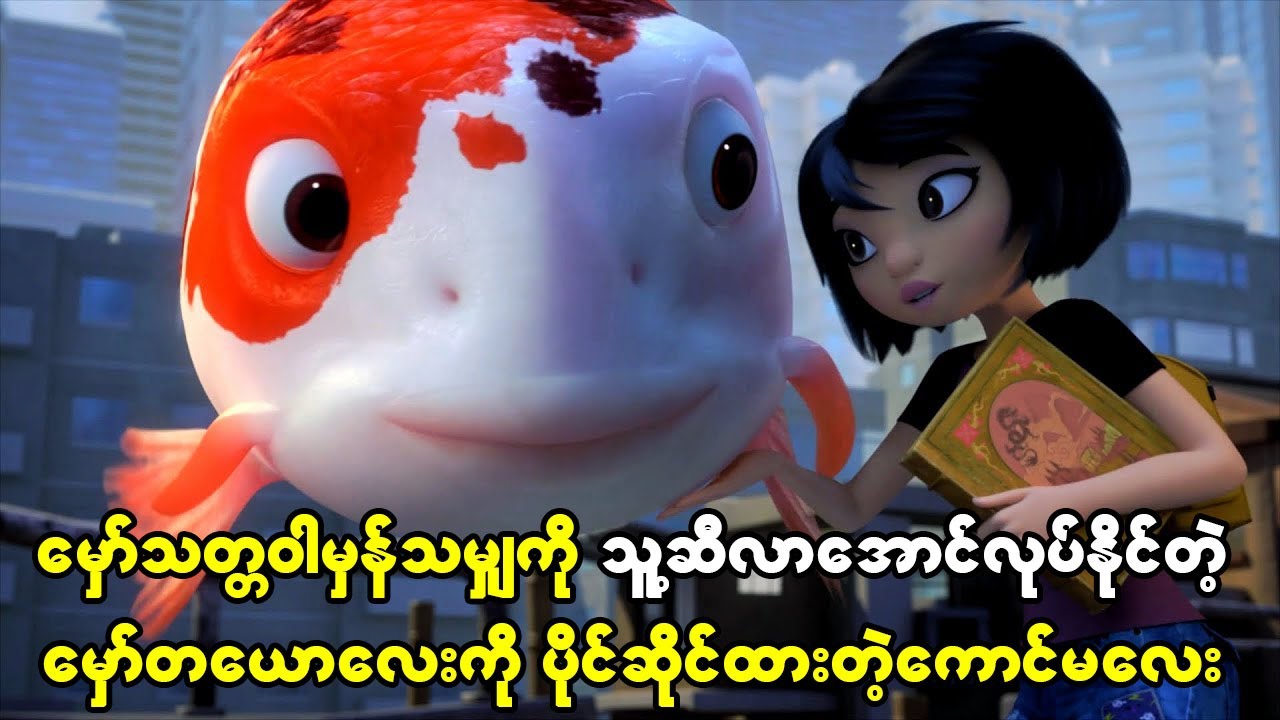 မှော်သတ္တဝါတွေအားလုံး သူ့ဆီလာအောင်ဆွဲဆောင်နိုင်တဲ့ မှော်တစ်ယောလေးကို ပိုင်ဆိုင်ထားတဲ့ကောင်မလေး