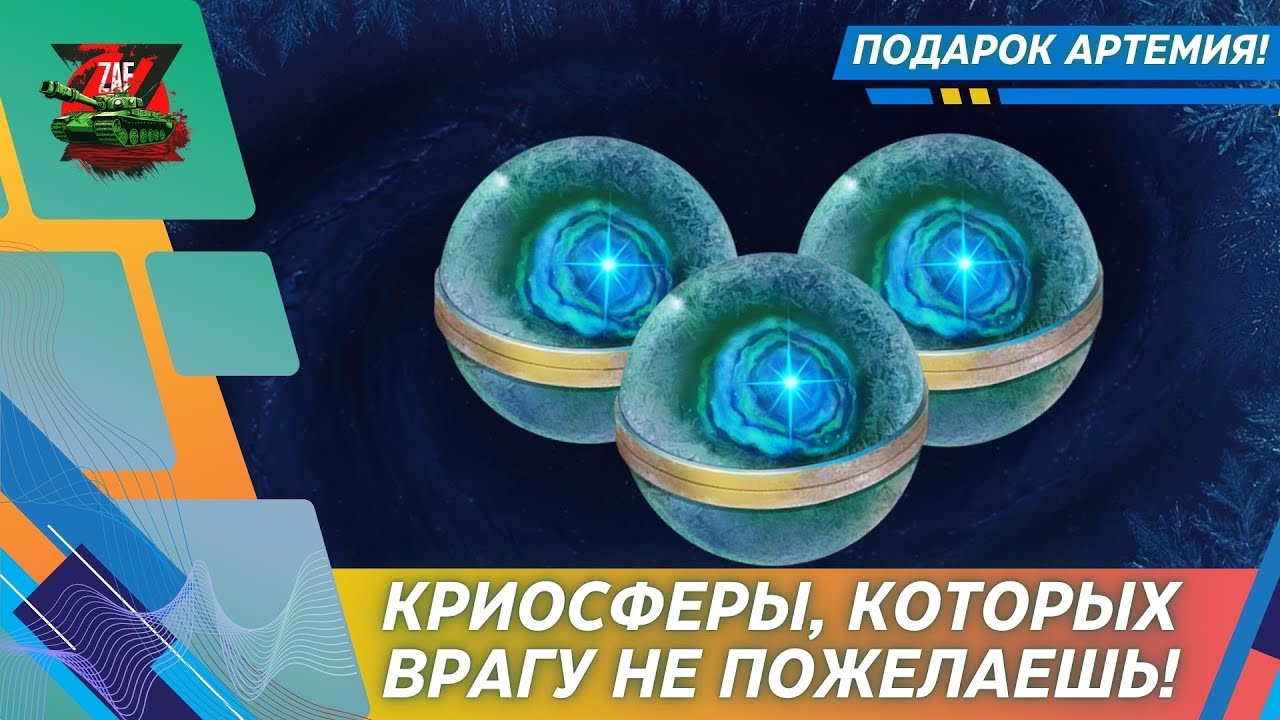 КРИОСФЕРЫ - А ГДЕ ЗОЛОТО?! 2026, Tanks Blitz | ZAF
