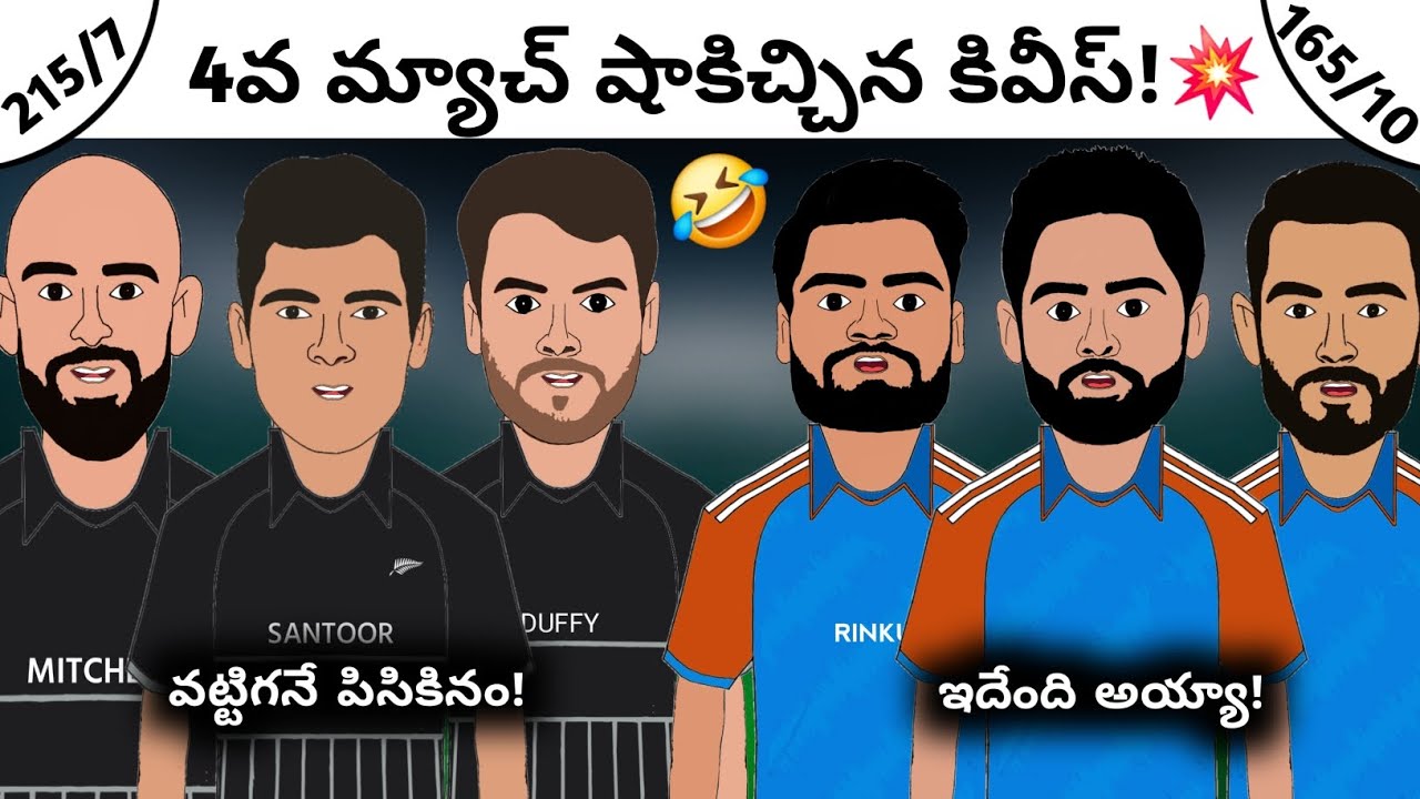 4వ మ్యాచ్ లో న్యూజి లాండ్ విజయం!💥 | దూబే దుమ్ము లేపాడు! 💯 | Sarcastic Cricket Telugu |