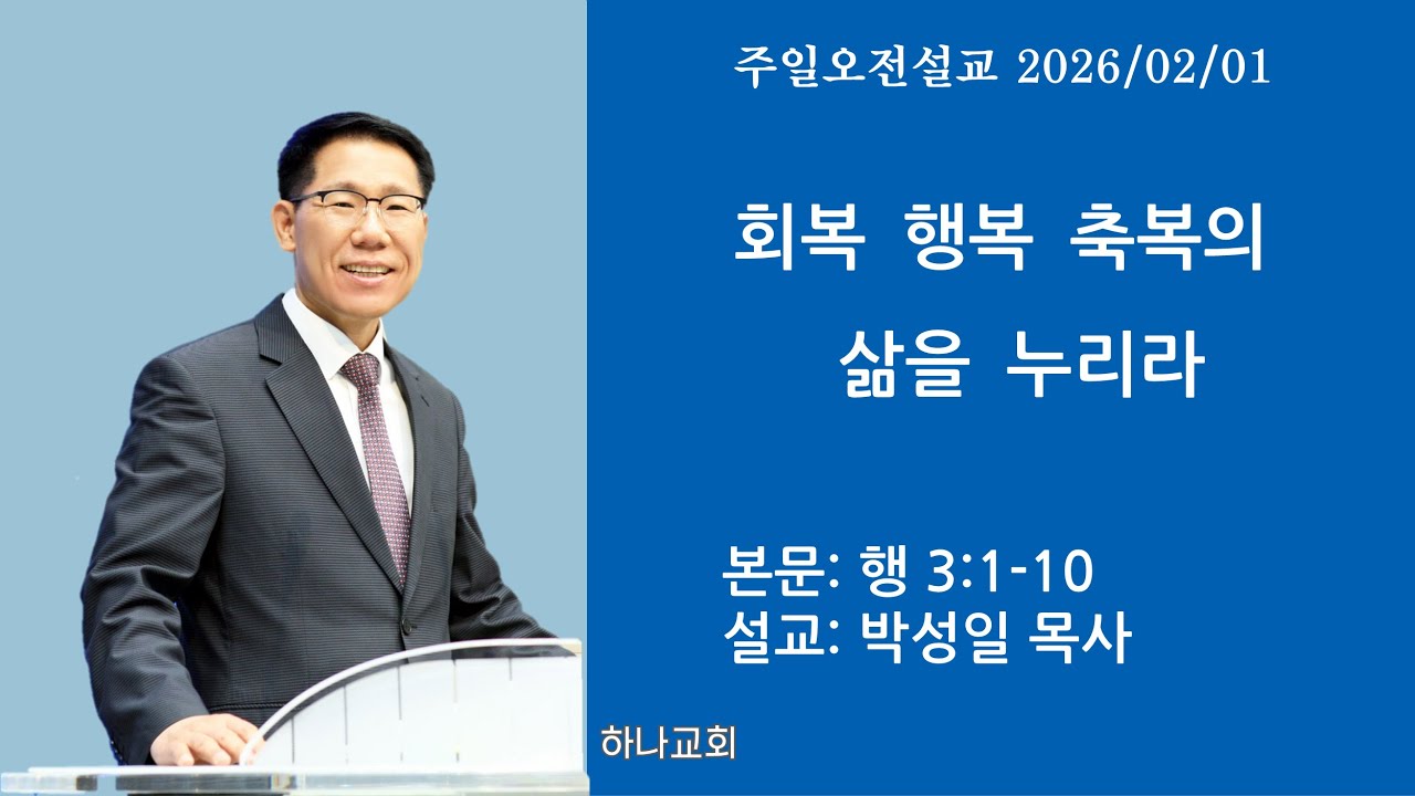 회복 행복 축복의 삶을 누리ㅣ 행 3:1-10ㅣ목포 하나교회 박성일 목사