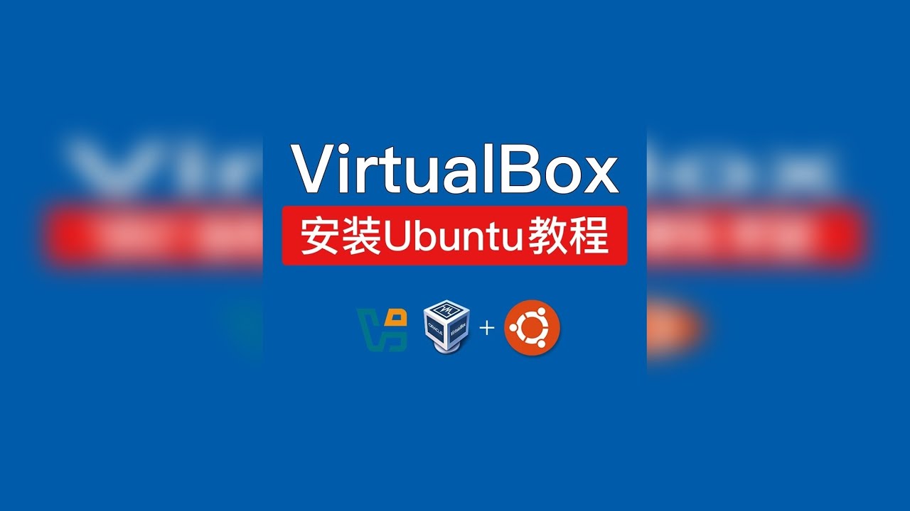 VirtualBox安装Ubuntu，虚拟机安装linux VirtualBox安装Ubuntu 24.04，超详细教学！安装增强功能，虚拟机安装linux教程