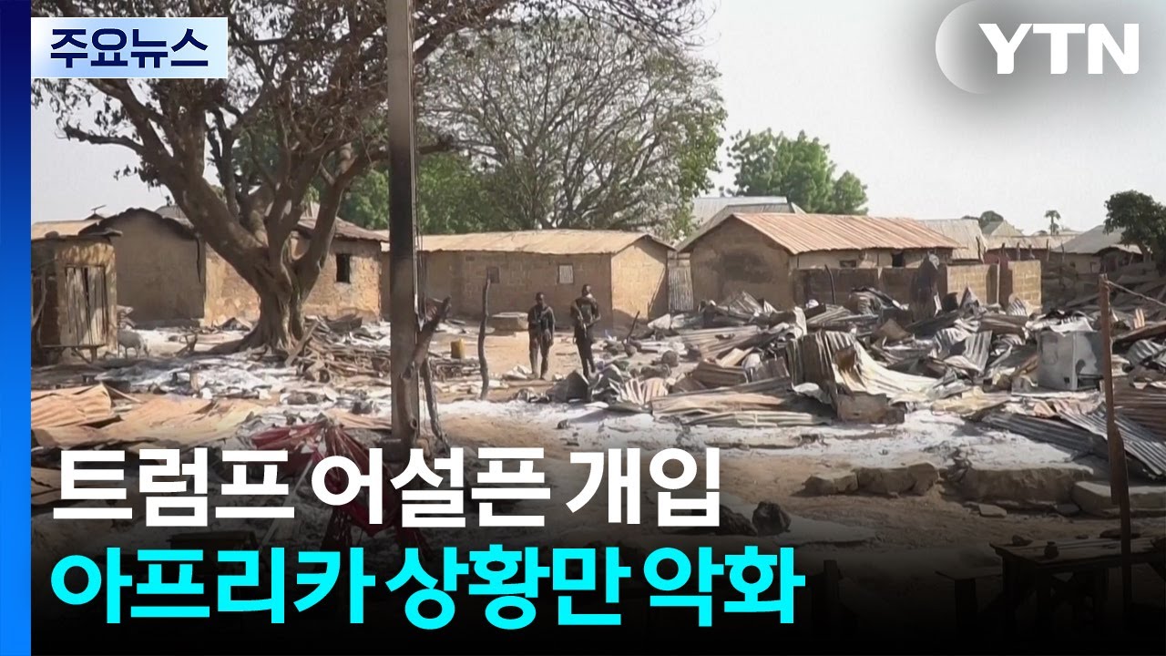 '아프리카의 눈물'...트럼프의 개입, 평화는커녕 상황만 악화 / YTN