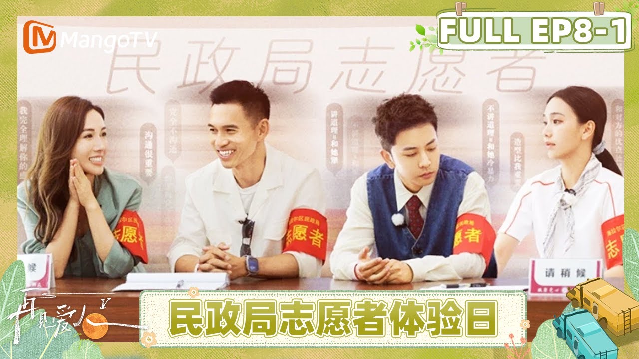 [CC]《再见爱人5》EP8-1：全员化身民政局志愿者 何美延梁淞遇“世另我”夫妻 | See You Again S5 | MangoTV Lifestyle