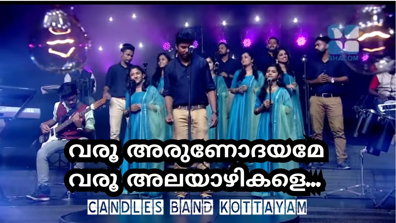 Varoo Arunodhayame Varoo Alayazhikale | വരൂ അരുണോദയമേ വരൂ അലയാഴികളെ | CandlesBand