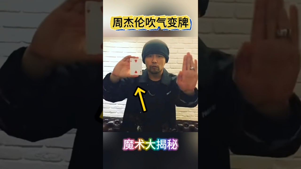 Unveiling Jay Chou's card-changing magic trick by blowing周杰伦吹气变牌魔术大揭秘#魔术伦 #周杰伦变魔术