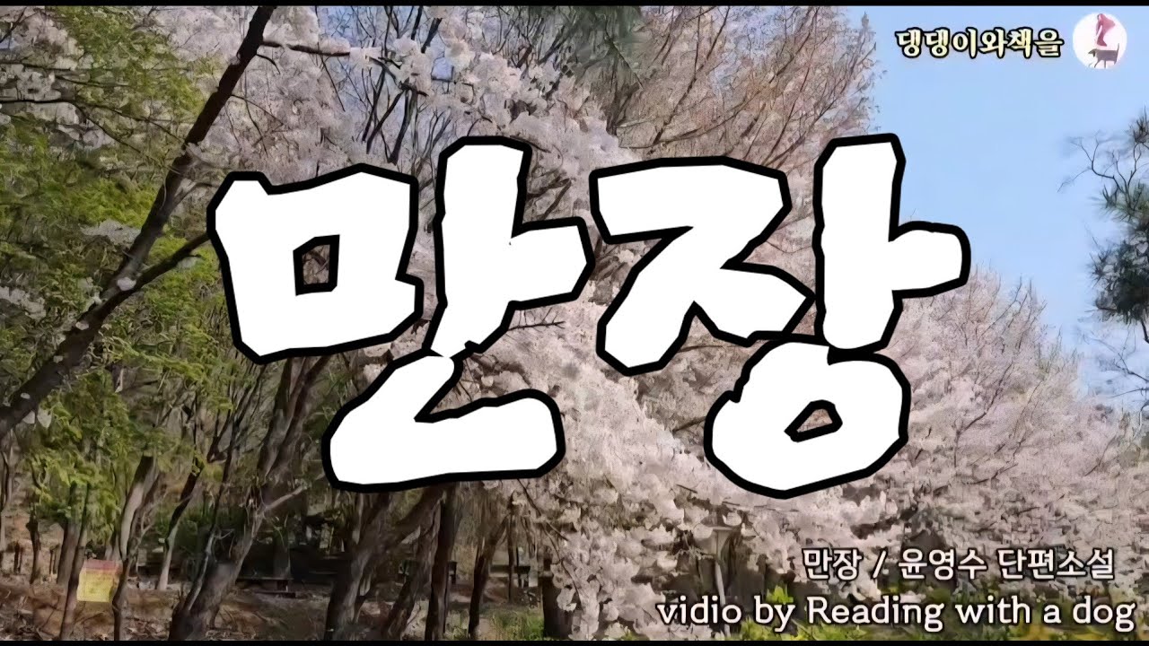 윤영수/만장/책읽어주는여자 